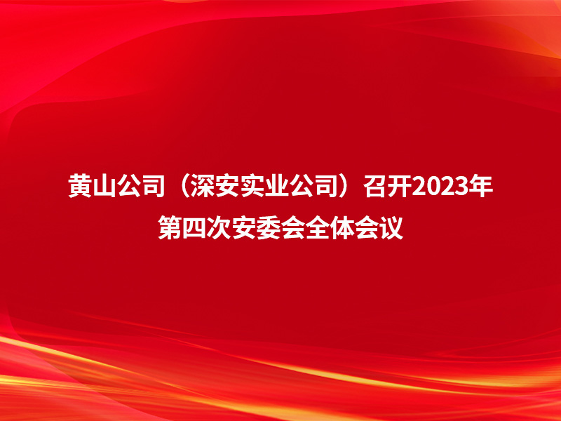 黄山公司（银河体育(中国)集团有限公司）召开2023...