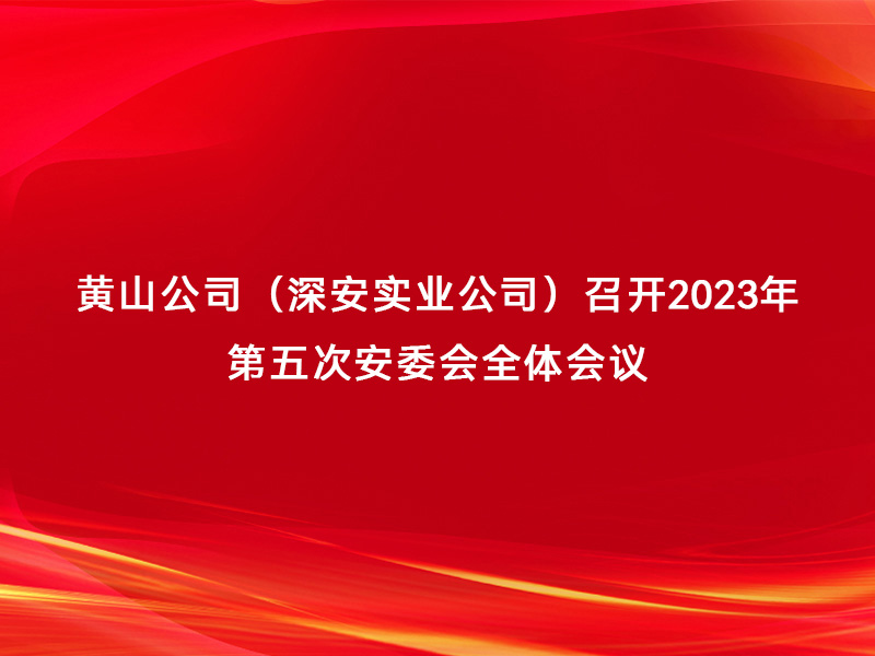 黄山公司（银河体育(中国)集团有限公司）召开2023...